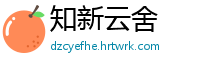 知新云舍